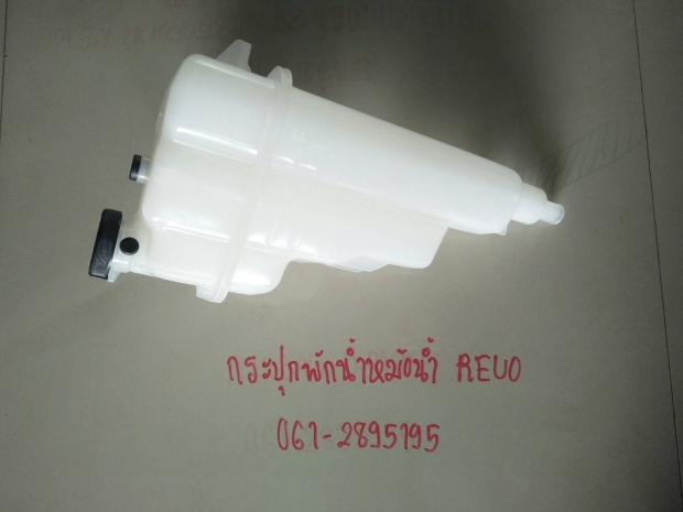 กระป๋องพักน้ำรีโว่ View 1