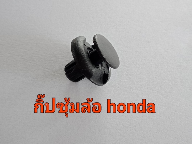 กิ๊บซุ้มล้อฮอนด้า 1 ตัว