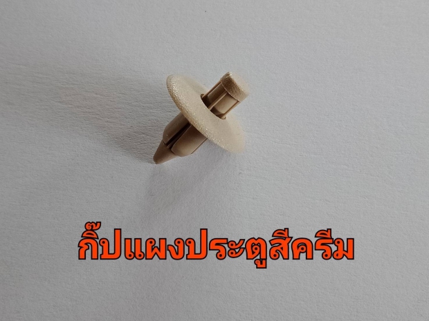 กิ๊บแผงประตูสีครีม 1000 ตัว