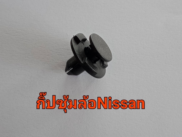 กิ๊บซุ้มล้อนิสสัน 1ตัว