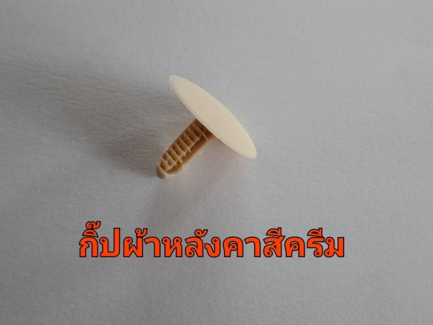 กิ๊บผ้าหลังคาสีครีม 1ตัว