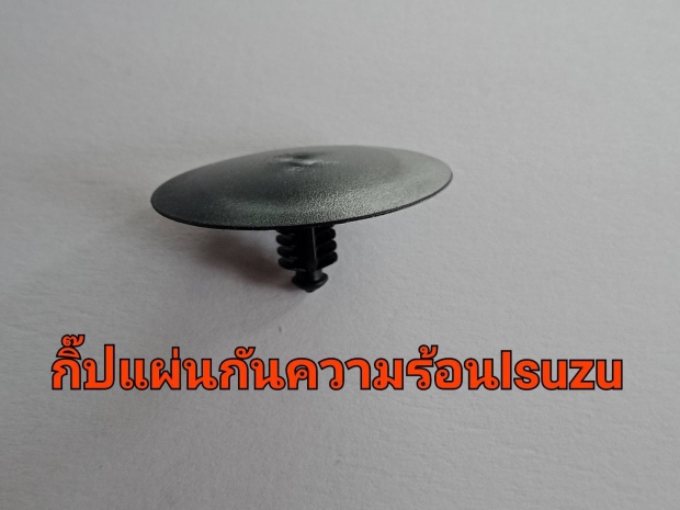 กิ๊บแผ่นกันความร้อนอีซูซุ 1ตัว