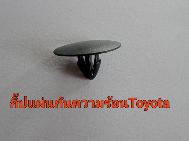 กิ๊บแผ่นกันความร้อนโตโยต้า 1ตัว